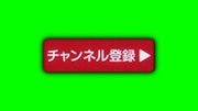 チャンネル登録ボタン（グリッチ） / レッド / グリーンバック合成用